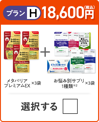 プランH 18,600円（税込） メタバリアプレミアムEX×3袋＋お悩み別サプリ1品×3袋