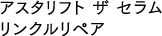 アスタリフト ザ セラム リンクルリペア
