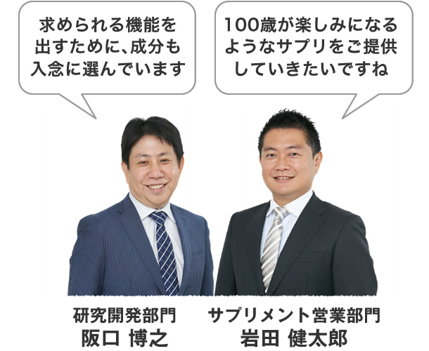 求められる機能を出すために、成分も入念に選んでいます。100歳が楽しみになるようなサプリをご提供していきたいですね