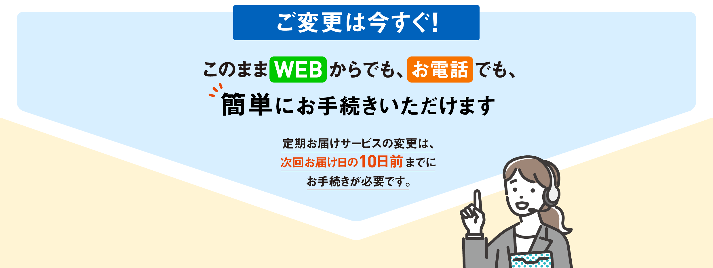 ご変更は今すぐ!