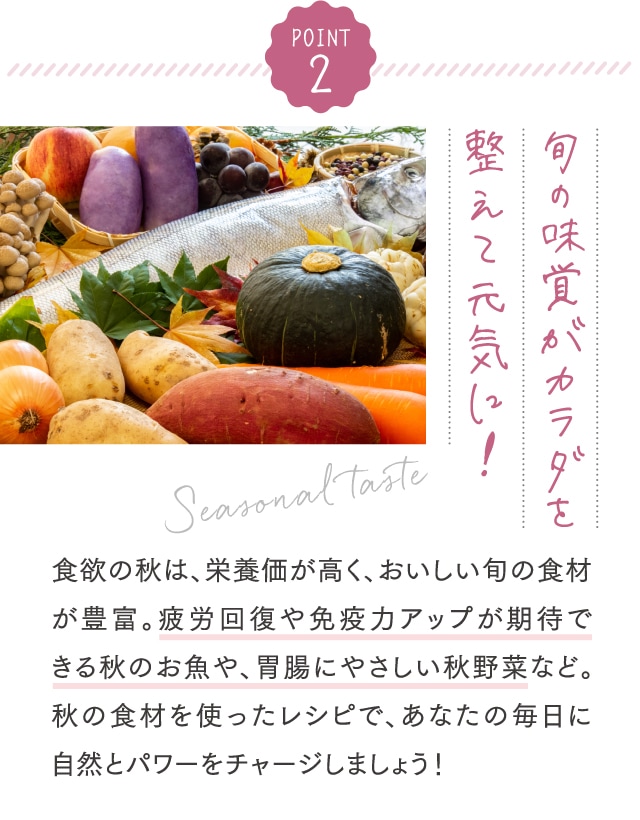 POINT2 旬の味覚がカラダを整えて元気に