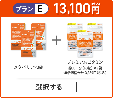 プランE 12,500円（税込） メタバリア×3袋＋プレミアムビタミン 約30日分（60粒）×3袋