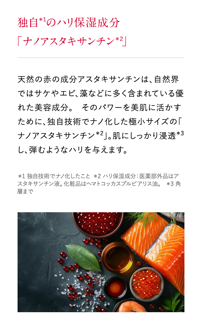 独自 のハリ保湿成分の「ナノアスタキサンチン 」
