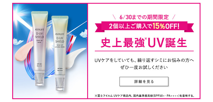 期間限定15%OFF　史上最強UV誕生