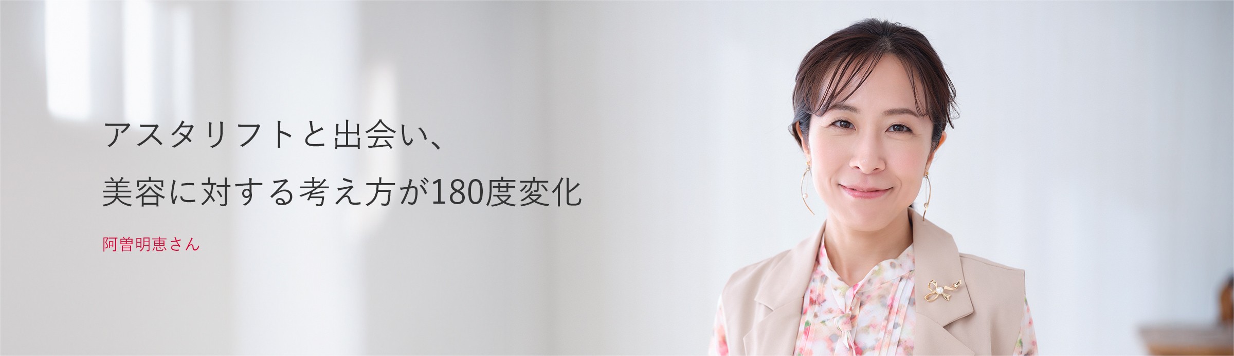阿曽明恵さん