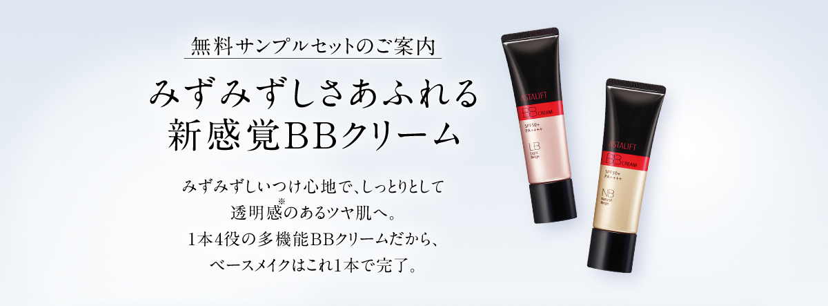 無料サンプルセットのご案内 みずみずしさあふれる新感覚BBクリーム みずみずしいつけ心地で、しっとりとして透明感のあるツヤ肌へ。1本4役の多機能BBクリームだから、ベースメイクはこれ1本で完了。