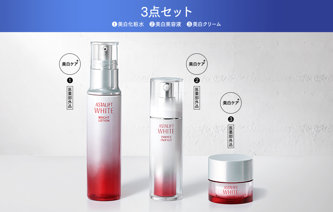 3点セット 1.美白化粧水 2.美白美容液 3.美白クリーム