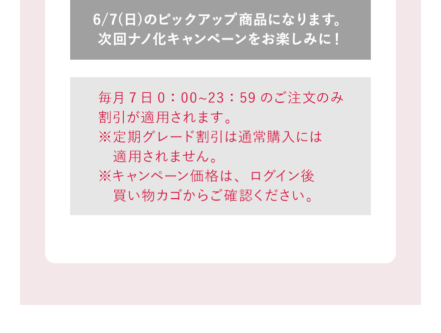 6/7(日)のピックアップ商品になります。次回ナノ化キャンペーンをお楽しみに！