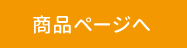 商品ページ