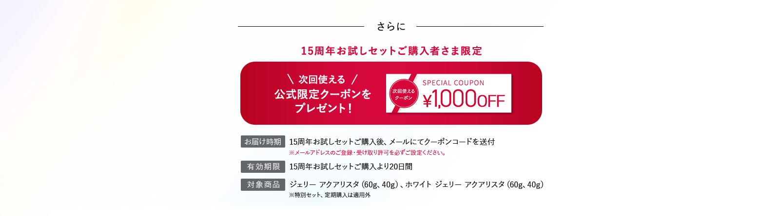 さらに15周年お試しセットご購入者さま限定次回使える公式限定クーポンをプレゼント