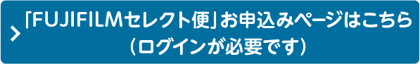 「FUJIFILMセレクト便」お申込みページはこちら