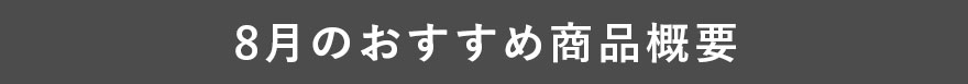8月のおすすめ商品概要