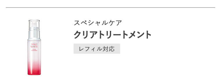 スペシャルケア「クリアトリートメント」[レフィル対応]