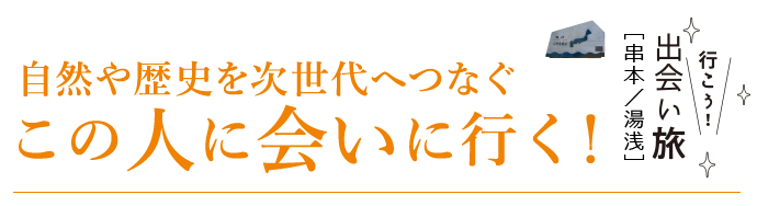 この人に会いに行く！