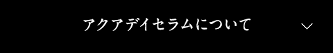 アクアデイセラムについて