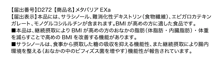 メタバリアEX 届出表示