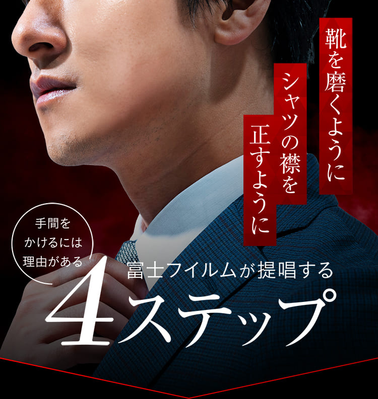 富士フィルムが提唱する4ステップ
