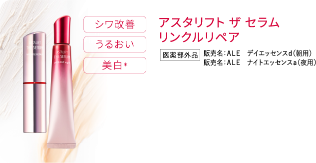 アスタリフト ザ セラム リンクルリペア