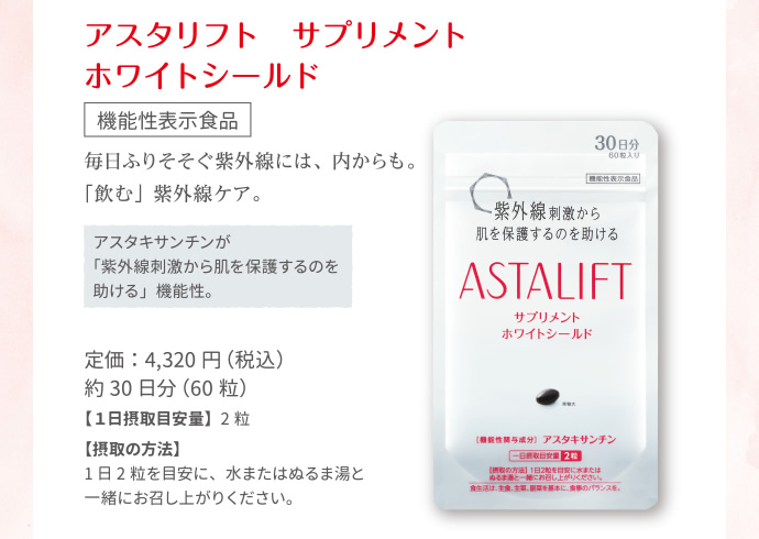 アスタリフト サプリメント ホワイトシールド