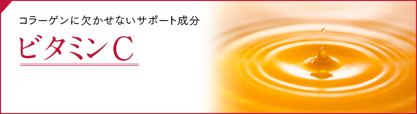 ビタミンC