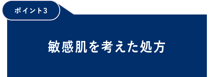 【ポイント3】敏感肌を考えた処方