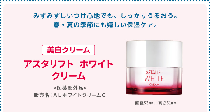美白クリーム アスタリフト ホワイトクリーム