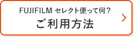 FUJIFILMセレクト便って何？ご利用方法