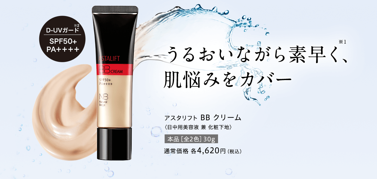 うるおいながら素早く、肌悩みをカバー アスタリフト BB クリーム〈日中用美容液 兼 化粧下地〉通常価格 各4,620円（税込）