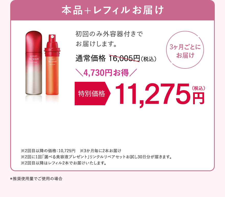 【3ヶ月ごとにお届け】本品+レフィルお届け 初回のみ外容器付きでお届けします。通常価格16,005円（税込）が、特別価格 11,275円（税込）。4,730円お得！