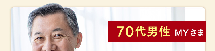 70代男性 MYさま