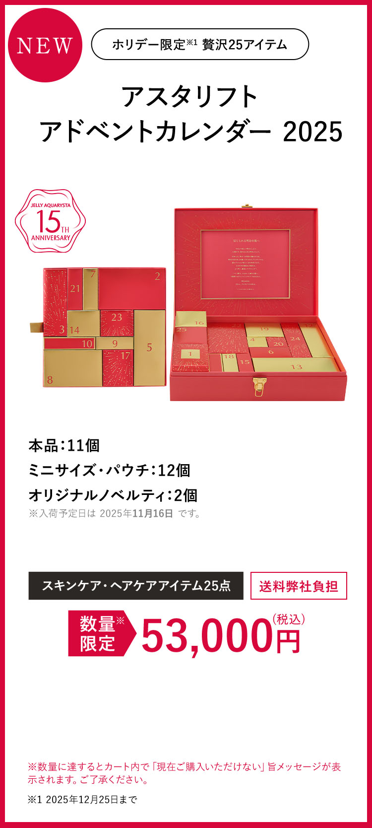 アスタリフト アドベントカレンダー 2025