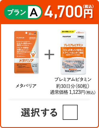 プランA メタバリア＋プレミアムビタミン 約30日分（60粒）