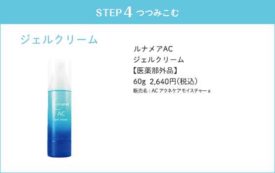 ルナメアACジェルクリーム