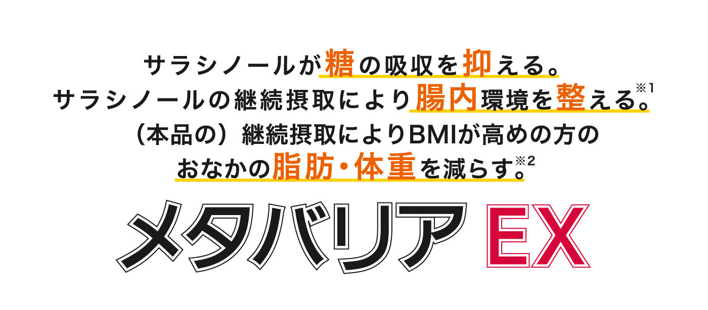 糖の吸収を抑える。腸内環境を整える。メタバリアEX