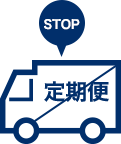 お届け回数の縛りなし