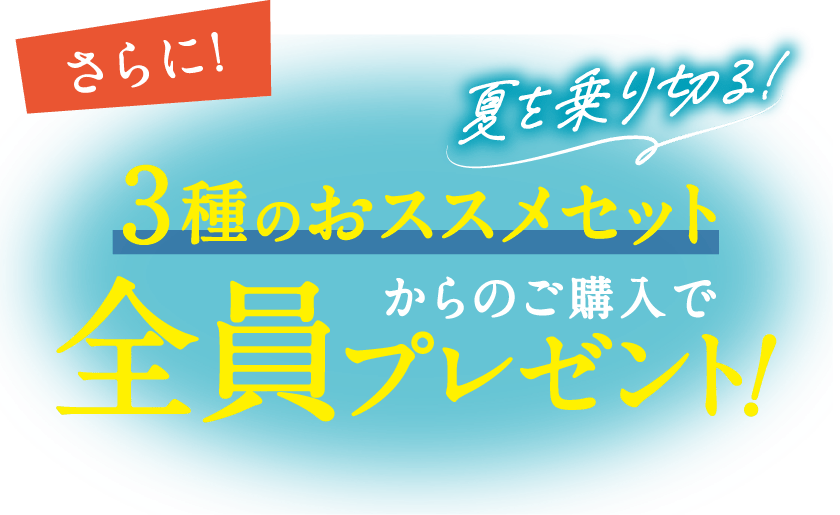 さらに!夏を乗り切る!3種のおススメセットからのご購入で全員プレゼント