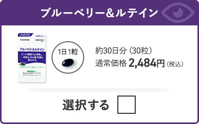 ブルーベリー&ルテイン 約30日分（30粒）通常価格 2,484円（税込）