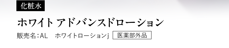 化粧水 ホワイト アドバンスドローション 販売名：AL ホワイトローションj［医薬部外品］