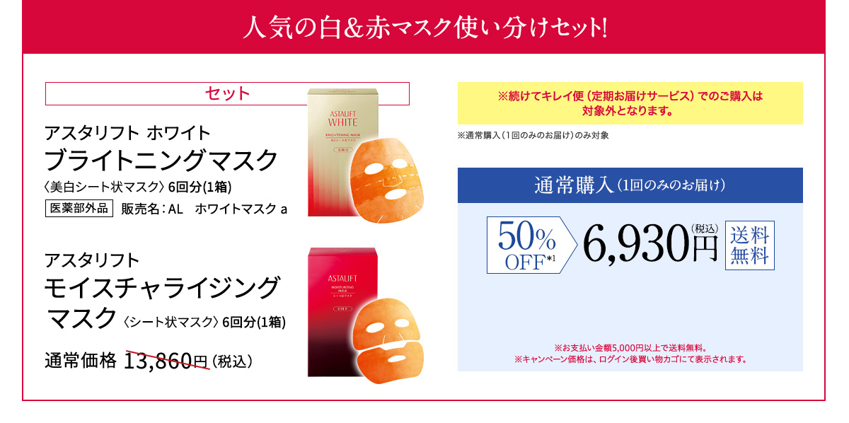 人気の白&赤マスク使い分けセット！ アスタリフト ホワイト ブライトニングマスク 〈美白シート状マスク〉6回分(1箱)  アスタリフト モイスチャライジング マスク 〈シート状マスク〉6回分(1箱) 通常価格 13,860円（税込） 50%OFF 6,930円（税込） 送料無料
