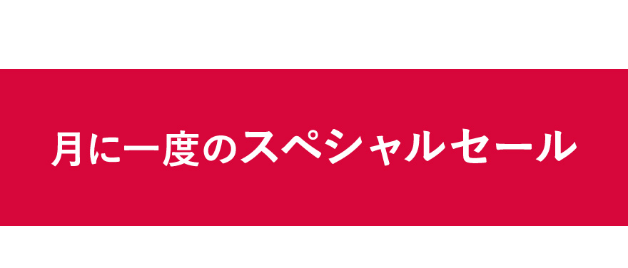 月に一度のスペシャルセール