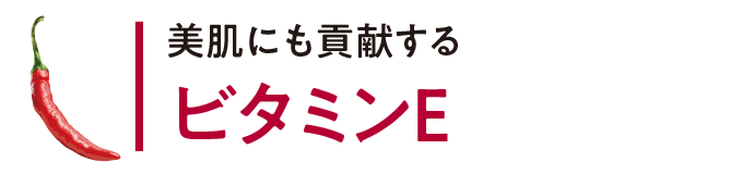 美肌にも貢献する ビタミンE