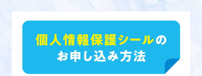 個人情報保護シールのお申し込み方法