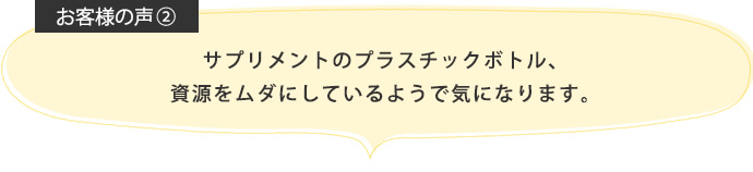 サプリメントのプラスチックボトル、資源をムダにしているようで気になります。