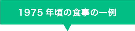 1975年頃の食事の一例