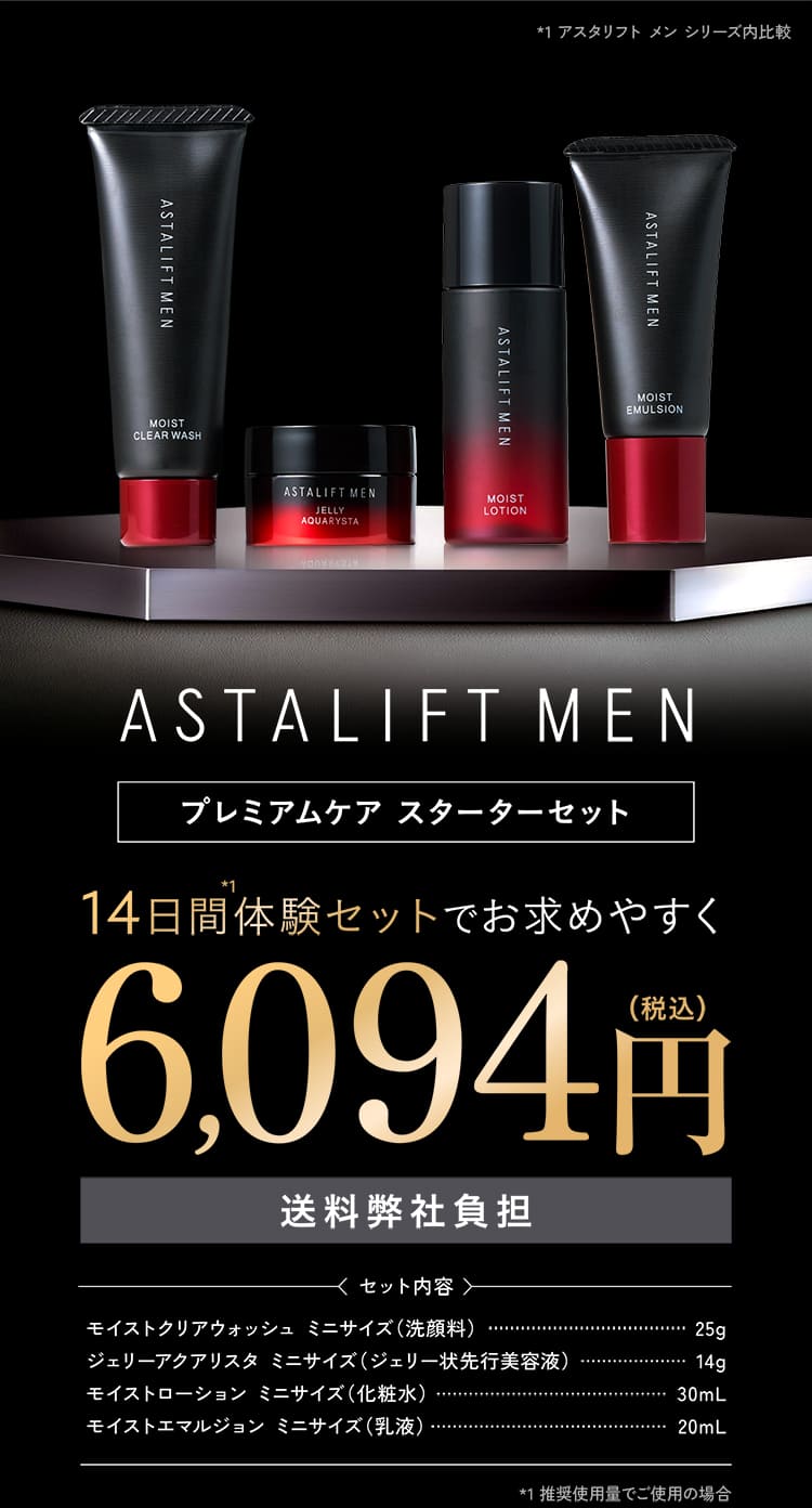 ASTALIFT_MEN プレミアムケア スターターセット 送料弊社負担