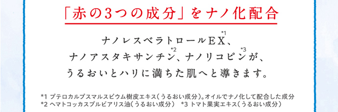 「赤の3つの成分」をナノ化配合