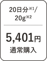 20日分/20g 4,950円 通常購入