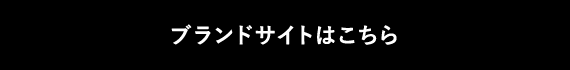 ブランドサイトはこちら