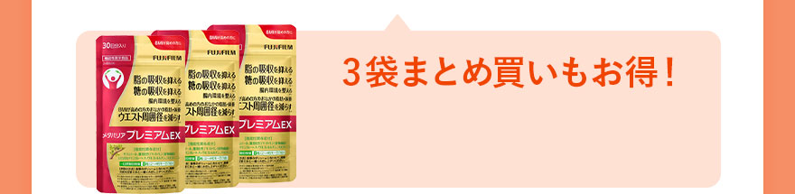 3袋まとめ買いもお得！
