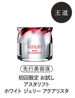 初回お試し アスタリフト ホワイト ジェリー アクアリスタ
